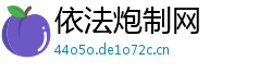 依法炮制网